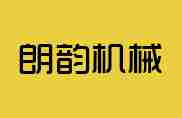 邢台朗韵机械制造有限公司