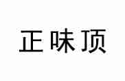 杭州正味顶小吃餐饮培训学校