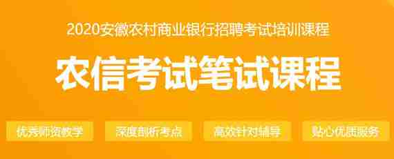 2020安徽农商行笔试辅导课程