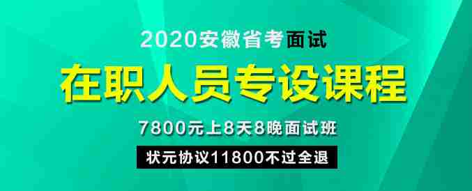 2020年公务员考试面试OMO全程营