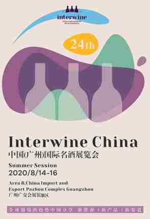 2020年8月14-16日盛大启幕 | Interwine邀您共赴第24届国际美酒盛会