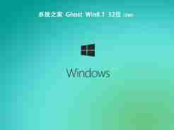 系统之家ghost win8系统32位纯净版v2020.09