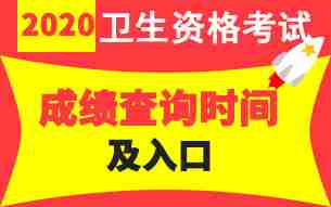 中国卫生人才网2020年卫生专业技术资格考试成绩查询时间及入口专题