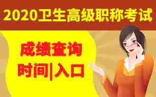 2021或2020年全国各地卫生高级职称考试成绩查询时间及入口专题