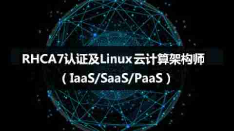 RHCA7认证及Linux云计算架构师（IaaS/SaaS/PaaS）