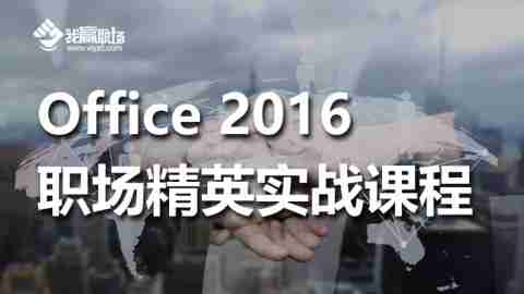 Office 2016职场精英实战课程