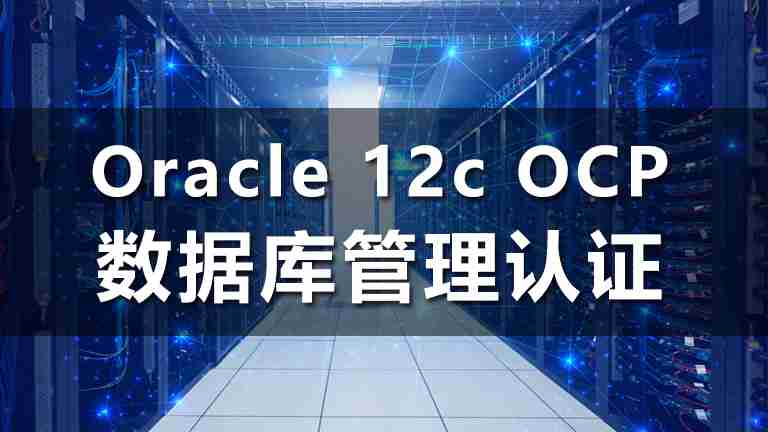 OCP-Oracle 12c数据库管理