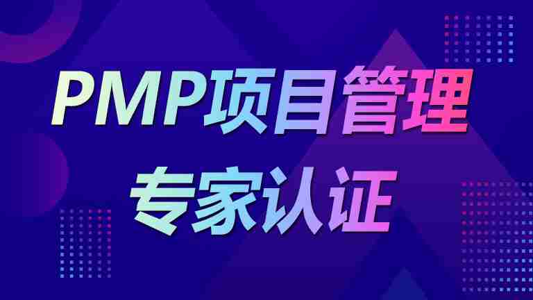 PMP®项目管理专家认证