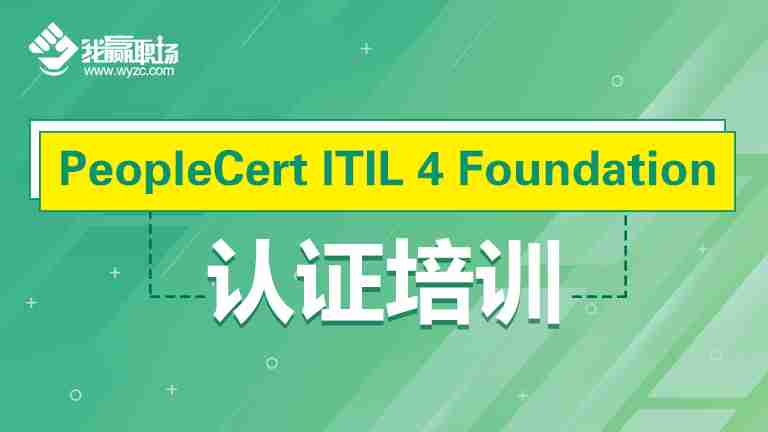 PeopleCert ITIL 4 Foundation认证培训