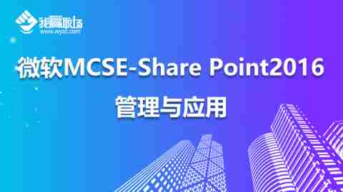 微软MCSE-Share Point2016管理与应用