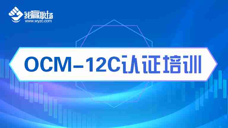 OCM-12C认证培训