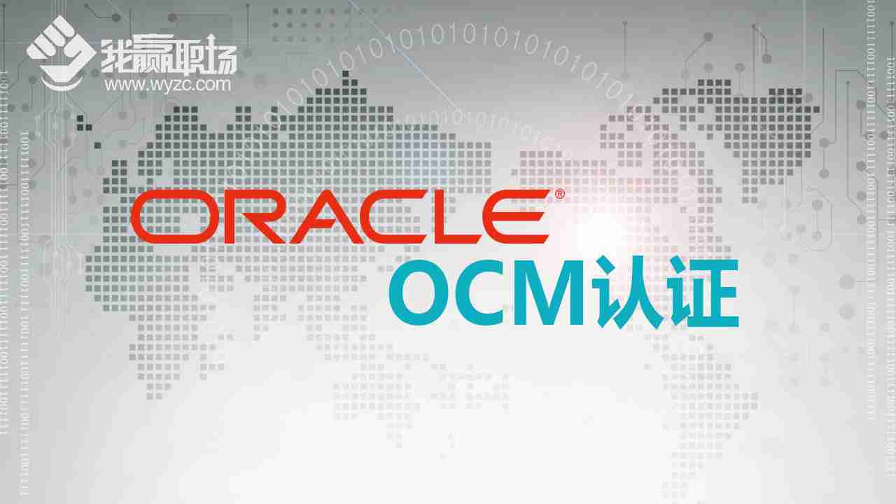 Oracle OCM认证