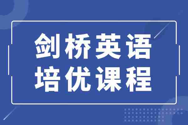 唯寻国际教育剑桥英语培优课程介绍