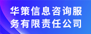 西双版纳华策信息咨询服务有限责任公司