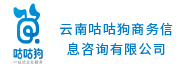 云南咕咕狗商务信息咨询有限公司