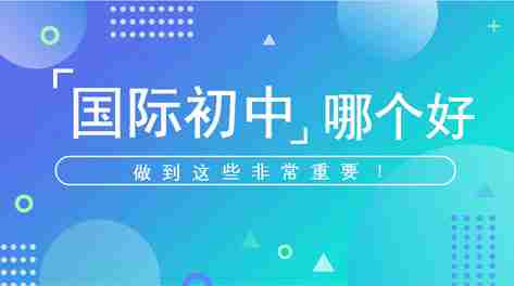 国际初中阶段怎样提高作文水平？