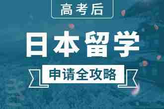 高考后日本留学申请全攻略专题