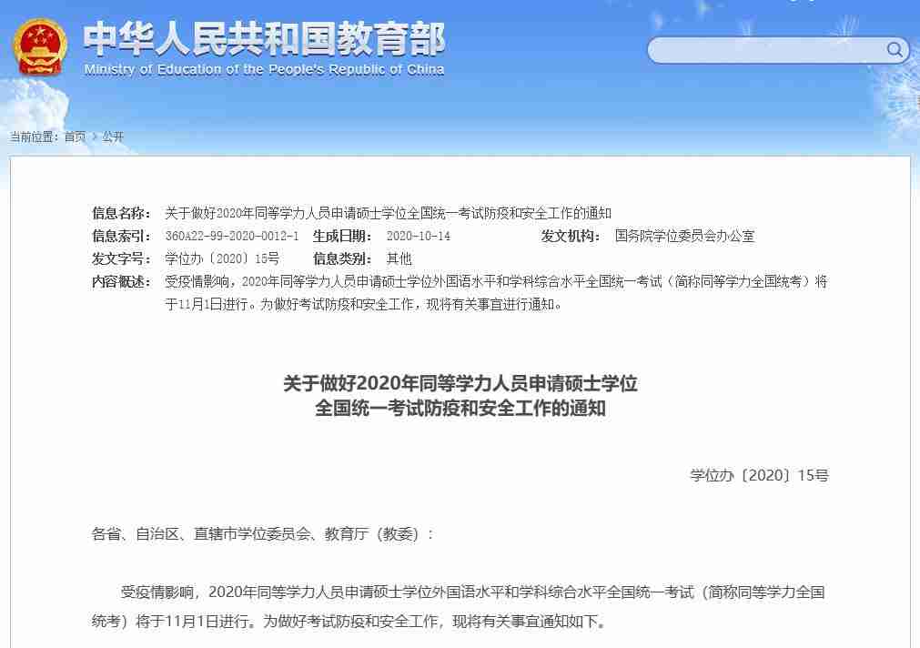 关于做好2020年同等学力人员申请硕士学位全国统一考试防疫和安全工作的通知