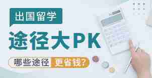 留学途径大PK,哪些途径更省钱？