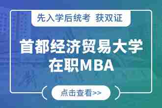 首都经济贸易大学在职MBA