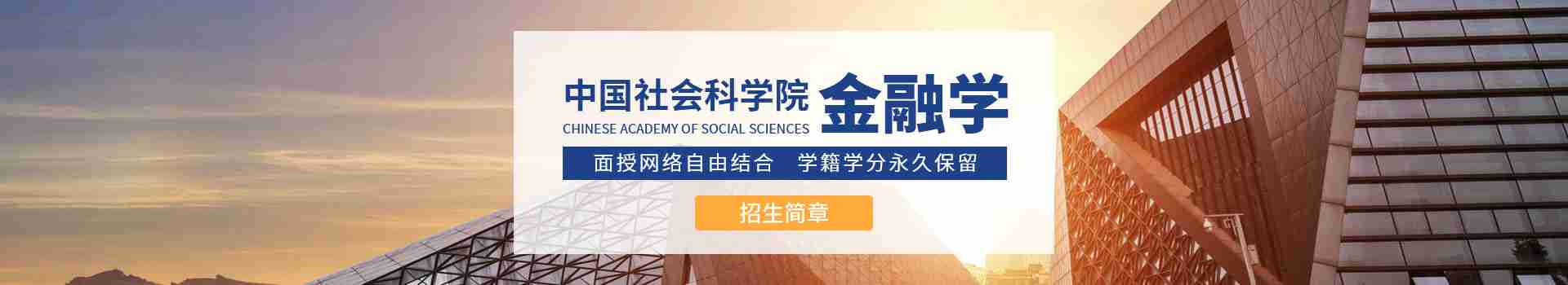 中国社会科学院研究生院金融学课程班招生简章