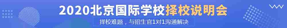 2019北京国际学校择校说明会