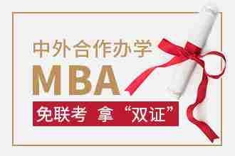 中外合作办学MBA