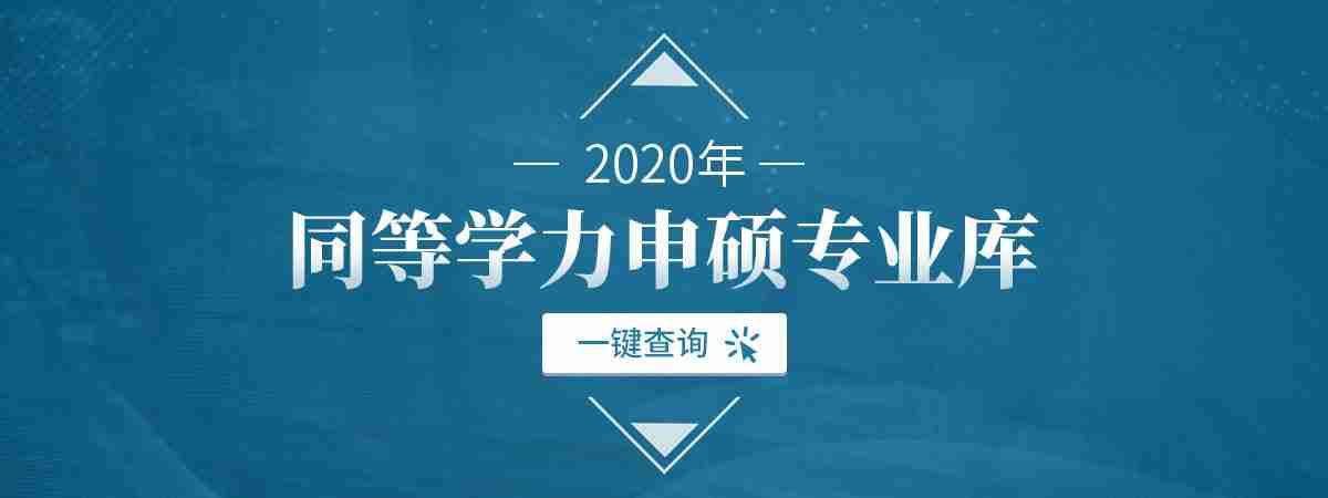 2020年同等学力申硕专业库