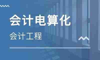 会计电算化短期技术培训班