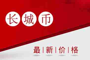 长城币最新价格表2020年10月15日-惠泽藏品网