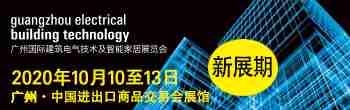 广州国际建筑电气技术及智能家居展览会