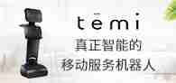 temi智能服务机器人