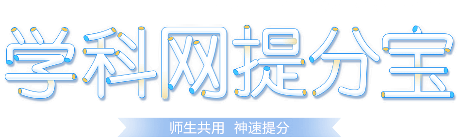 学科网提分宝